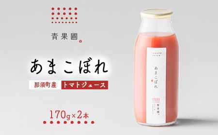 青果圃 トマトジュース「あまこぼれ」2本セット｜ミニトマト フルーツトマト 高糖度トマト トマトジュース スイーツ 果物 手土産 贈り物 ギフト 那須高原 ソフトドリンク 高級 甘い リコピン 健康 国産 那須 栃木県 那須町〔P-250〕