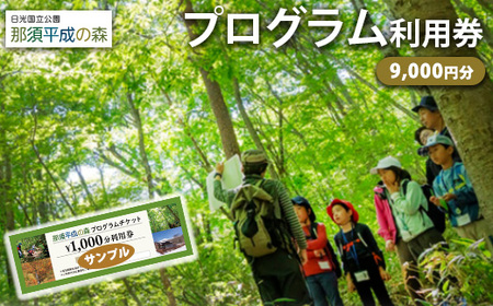 那須平成の森 プログラム 9,000円分利用券 ｜ 体験 遊び チケット 自然 金券 国内 那須 栃木県 那須町〔D-64〕