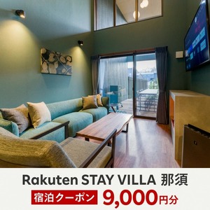 Rakuten STAY VILLA 那須 宿泊クーポン (9,000円分)〔D-46〕