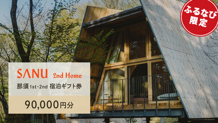 【ふるなび限定】SANU 2nd Home 那須 1st、那須 2nd 宿泊ギフト券 90,000円分（30,000円分 x 3枚） ｜ 宿泊 旅行 チケット 宿泊券 旅行券 観光 国内旅行 那須 栃木県 那須町〔K-16〕
