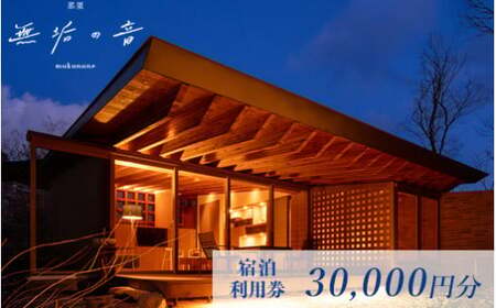 那須 無垢の音 宿泊利用券 30,000円分（3,000円×10枚） ｜ 宿泊 旅行 チケット 宿泊券 旅行券 観光 ファミリー 温泉 トラベル 旅 リラックス 国内旅行 那須 栃木県 那須町〔G-41〕 7,200円