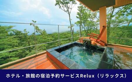 那須の宿に泊まれるRelux旅行クーポン（50,000円分）｜宿泊券 宿泊チケット チケット 旅行クーポン ホテル 旅館 楽天ふるさと納税 旅行券 温泉 観光 国内旅行 那須 栃木県 那須町 〔P-267〕