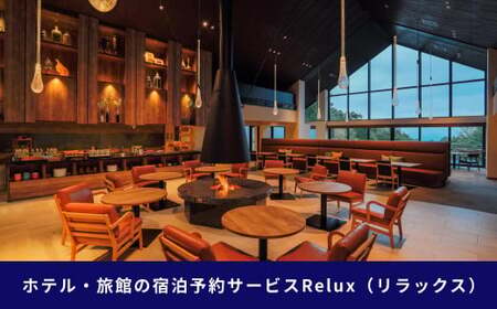 那須の宿に泊まれるRelux旅行クーポン（50,000円分）｜宿泊券 宿泊チケット チケット 旅行クーポン ホテル 旅館 楽天ふるさと納税 旅行券 温泉 観光 国内旅行 那須 栃木県 那須町 〔P-267〕