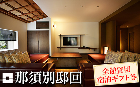 那須別邸回 全館貸切宿泊ギフト券〔P-310〕