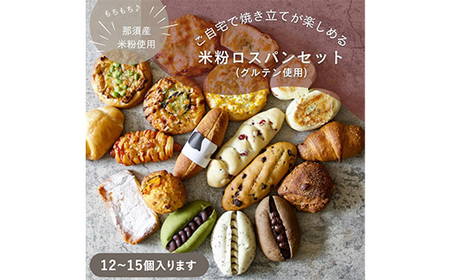 お米のロスパンセット 12～15個 ｜ ロスパン パン 米粉 訳あり ぱん 詰め合わせ おいしい 朝食 ベーカリー 冷凍 セット 国産 那須 栃木県 那須町〔B-117〕 ※離島への配送不可