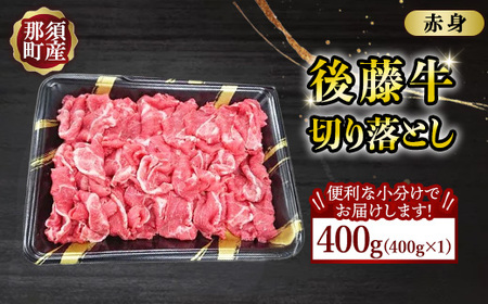 【小分け】那須町産 那須の後藤牛 切り落とし 400g〔B-119〕｜ お肉 肉 牛肉 切り落とし肉 国産 冷凍 那須 栃木県 那須町