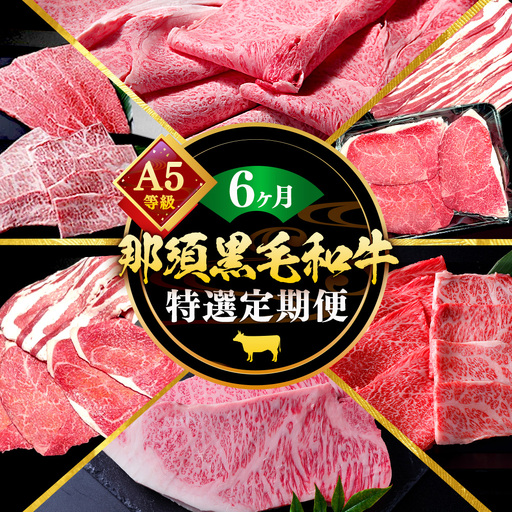 【定期便6ヵ月】A5等級 那須黒毛和牛 特選贅沢定期便〔P-332〕| 牛肉 国産 赤身 那須和牛 黒毛和牛 那須黒毛和牛 とちぎ和牛 栃木和牛 ブランド牛 A5 すき焼き しゃぶしゃぶ 焼肉 ステーキ 夜ご飯 夜ごはん 晩ご飯 晩ごはん お取り寄せグルメ お中元 御中元 お歳暮 贈答 贈り物 ギフト プレゼント 母の日 父の日 敬老の日 記念日 誕生日 お祝い 定期便 栃木県 那須町