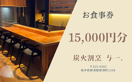 《とちぎ和牛 囲炉裏 日本料理》炭火割烹与一.のお食事券 15,000円分 ｜ チケット 食事券 食事 那須 栃木県 那須町〔E-57〕