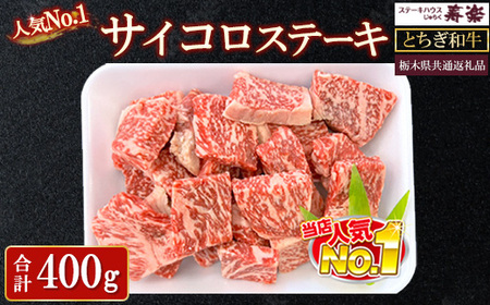 とちぎ和牛 サイコロステーキ　400g【栃木県共通返礼品・栃木県産】 ｜ とちぎ和牛 ステーキ 寿楽 一頭買い 国産 冷凍 栃木県 那須町 〔P-337〕