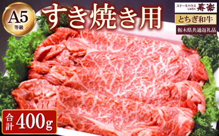 とちぎ和牛 すき焼き用　400g【栃木県共通返礼品・栃木県産】 ｜ とちぎ和牛 ステーキ 寿楽 一頭買い 国産 冷凍 栃木県 那須町 A5 すき焼〔P-340〕