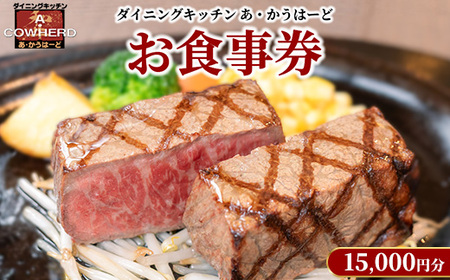 ダイニングキッチンあ・かうはーどお食事券　15,000円分〔E-53〕 ｜ あかうはーど チケット お食事券 レストラン ランチ ディナー