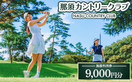 那須カントリークラブ 施設利用券 9,000円分（1,000円×9枚） | チケット ゴルフ プレー券 〔D-73〕
