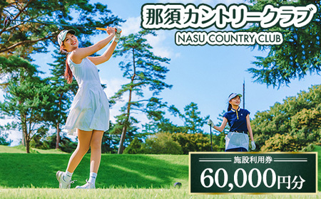 那須カントリークラブ 施設利用券 60,000円分（1,000円×60枚） | チケット ゴルフ プレー券 〔I-23〕
