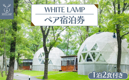 WHITE LAMP一泊二食付きペア宿泊券 ｜ 国内旅行 グランピング 那須 栃木県 那須町〔K-19〕