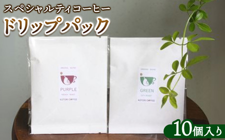 スペシャルティコーヒードリップパック（10個入り）｜ コーヒー ドリップパック 珈琲 直火焙煎 那須町 栃木県 〔P-348〕