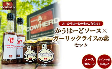 かうはーどソース×ガーリックライスの素セット | あ・かうはーど ステーキダイニング 那須町 栃木県 ソース ステーキ ガーリックライス ニンニク 店舗直送 お店の味〔B-129〕