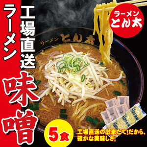 ラーメンとん太【工場直送ラーメン味噌】5食セット〔P-383〕