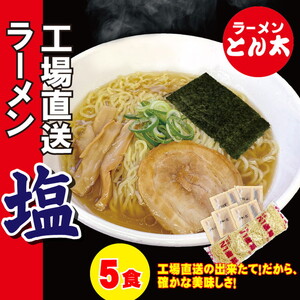 ラーメンとん太【工場直送ラーメン塩】5食セット〔P-385〕