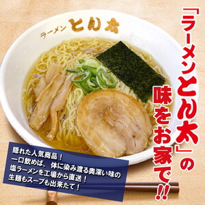 ラーメンとん太【工場直送ラーメン塩】5食セット〔P-385〕