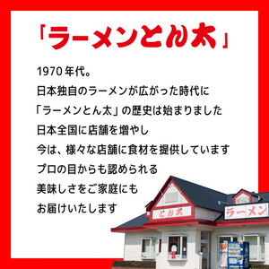 ラーメンとん太【工場直送ラーメン塩】5食セット〔P-385〕