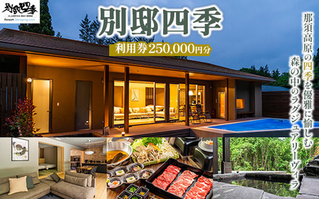 別邸四季 利用券 250,000円分〔P-399〕 | 宿泊券 旅行券 チケット ヴィラ 旅行 アウトドア 自然 BBQ 国内旅行 那須 栃木県 那須町