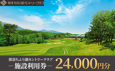那須ちふり湖カントリークラブ 施設利用券 24,000円分〔P-362〕 | チケット ゴルフ リゾートコース プレー券