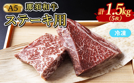 ≪鶏春≫ 那須黒毛和牛ドライエイジングステーキ用 5枚（1.5kg）ドライエイジング ｜ もも肉 ステーキ 熟成 ドライエイジング とちぎ和牛 那須黒毛和牛 那須和牛 和牛 ミートショップ鶏春 栃木県 那須町 那須〔G-51〕