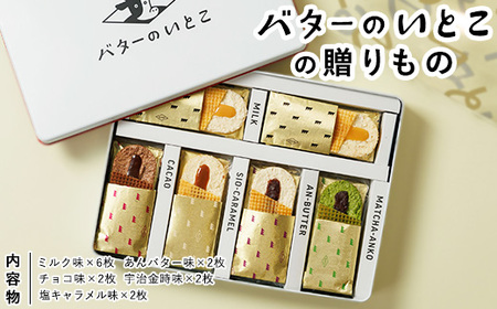 バターのいとこの贈りもの | お菓子 おかし 菓子 人気 スイーツ セット 国産 那須 栃木県 那須町〔P-387〕