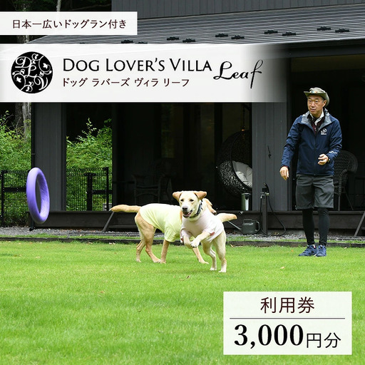 DOG LOVE`S VILLA Leaf 3,000円利用券 ｜ チケット 旅行 旅行券 利用券 観光 ペット 那須 栃木県 那須町〔B-133〕
