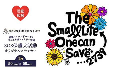 【活動応援】那須ハイ＆りんどう湖　SOS保護犬活動　オリジナルステッカー(1)〔A-56〕| 保護犬 ステッカー シール 日用品 雑貨 支援 動物愛護 応援 地域応援 愛犬 愛犬家 動物 ペット 社会貢献 保護活動 那須 栃木県 那須町