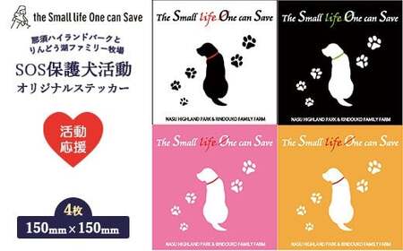 【活動応援】那須ハイ＆りんどう湖　SOS保護犬活動　オリジナルステッカー(2) 4枚セット ｜ 保護犬 ステッカー シール 日用品 雑貨 那須 栃木県 那須町〔P-357〕| 保護犬 ステッカー シール 日用品 雑貨 支援 動物愛護 応援 地域応援 愛犬 愛犬家 動物 ペット 社会貢献 保護活動 那須 栃木県 那須町