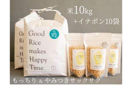 絶品！もっちり特別栽培米10kg＆やみつきイナポン10袋セット お米 精米 国産 栃木県 那須町産 ポン菓子 〔D-34〕