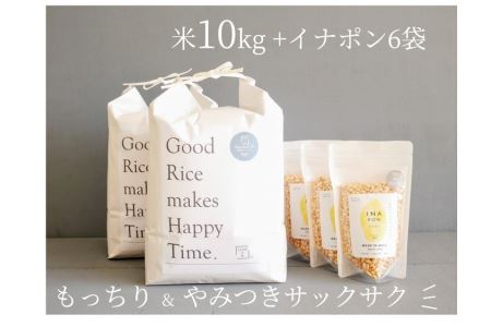 絶品！もっちり那須米10kg＆サクサクやみつきイナポン6袋セット お米 精米 国産 栃木県 那須町産 ポン菓子 〔C-36〕