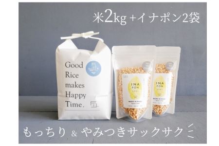 絶品！もっちり那須米2kg＆サクサクやみつきイナポン2袋セット お米 精米 国産 栃木県 那須町産 ポン菓子 〔A-19〕