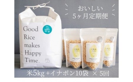 【5カ月定期便】絶品！もっちり特別栽培米5kg＆サクサクやみつきイナポン10袋セット お米 精米 定期便 国産 栃木県 那須町産 ポン菓子 〔G-14〕