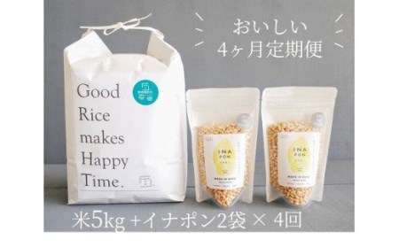 4カ月定期便】絶品！もっちり特別栽培米5kg＆サクサクやみつきイナポン