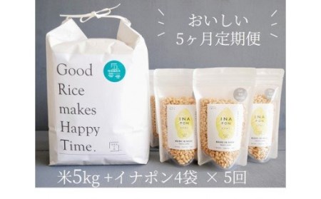 【5カ月定期便】絶品！もっちり特別栽培米5kg＆サクサクやみつきイナポン4袋セット お米 精米 定期便 国産 栃木県 那須町産 ポン菓子 〔F-14〕