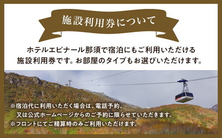 ホテルエピナール那須 施設利用券(10,000円分) ｜温泉 露天風呂 宿泊 旅行 チケット 宿泊券 旅行券 利用券 宿泊ギフト券 リゾートホテル 観光 国内旅行 那須 栃木県 那須町 〔P-29〕※着日指定不可