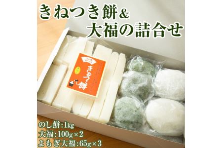 きねつき餅＆大福の詰合せ〔Ｂ-73〕｜ もち よもぎ 餡 もち米 餅 和菓子