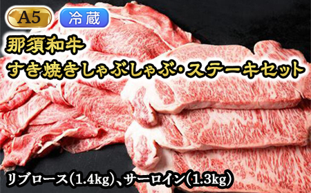 【年内発送 12/10迄受付】那須和牛すき焼きしゃぶしゃぶステーキセットA5 牛肉 国産 冷蔵 すき焼き しゃぶしゃぶ ステーキ 那須町〔H-1〕【冷蔵】