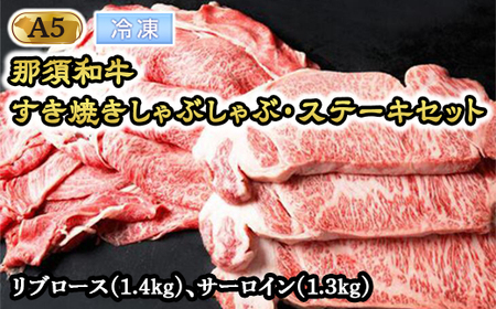 【年内発送 12/10迄受付】那須和牛すき焼きしゃぶしゃぶステーキセットA5 牛肉 国産 冷凍 すき焼き しゃぶしゃぶ ステーキ 那須町〔H-1〕【冷凍】