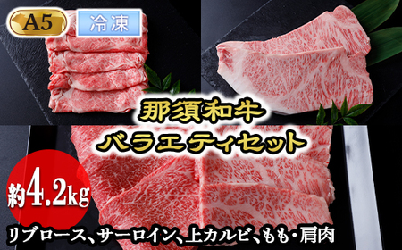 【冷凍】那須黒毛和牛バラエティセットA5（約4.2kg）〔I-2〕| 牛肉 国産 赤身 那須和牛 黒毛和牛 那須黒毛和牛 とちぎ和牛 栃木和牛 ブランド牛 A5 すき焼き しゃぶしゃぶ 焼肉 ステーキ 夜ご飯 夜ごはん 晩ご飯 晩ごはん お取り寄せグルメ お中元 御中元 お歳暮 贈答 贈り物 ギフト プレゼント 母の日 父の日 敬老の日 記念日 誕生日 お祝い 定期便 栃木県 那須町