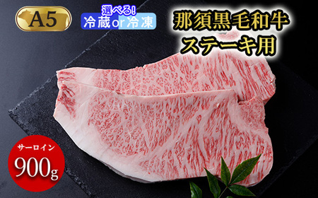 【年内発送 12/10迄受付】那須和牛ステーキ用A5 牛肉 国産 冷蔵 ステーキ 那須町〔E-3〕【冷蔵】