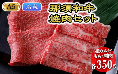 【年内発送 12/10迄受付】那須和牛焼肉セットA5 牛肉 国産 冷蔵 焼肉 那須町〔C-1〕【冷蔵】