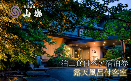 那須温泉 山楽 1泊2食付ペア宿泊券「露天風呂付客室」｜ 宿泊 旅行 チケット 宿泊券 温泉 露天風呂 旅行券 観光 国内旅行 那須 栃木県 那須町〔P-98〕