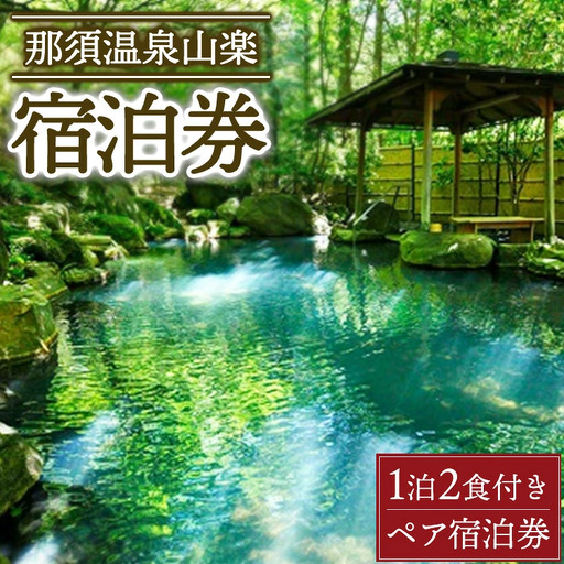 那須温泉山楽1泊2食付ペア宿泊券  チケット 宿泊券 温泉 露天風呂 ペア 〔P-333〕