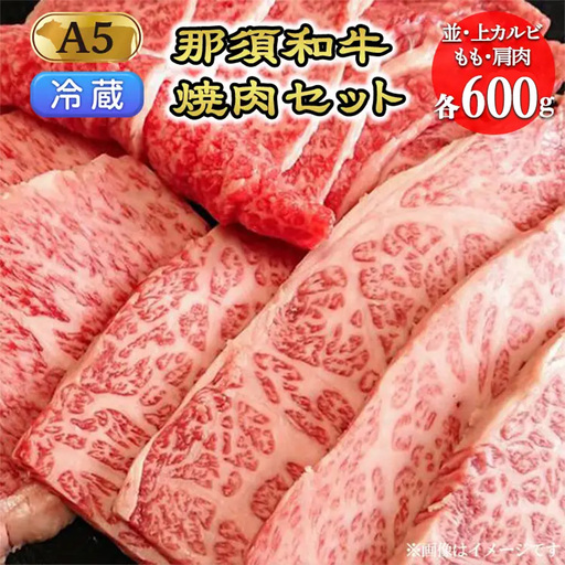 【冷蔵】那須黒毛和牛焼肉セットA5（カルビ・もも・肩肉 各650g）〔F-3〕| 牛肉 国産 赤身 那須和牛 黒毛和牛 那須黒毛和牛 とちぎ和牛 栃木和牛 ブランド牛 A5 すき焼き しゃぶしゃぶ 焼肉 ステーキ 夜ご飯 夜ごはん 晩ご飯 晩ごはん お取り寄せグルメ お中元 御中元 お歳暮 贈答 贈り物 ギフト プレゼント 母の日 父の日 敬老の日 記念日 誕生日 お祝い 定期便 栃木県 那須町