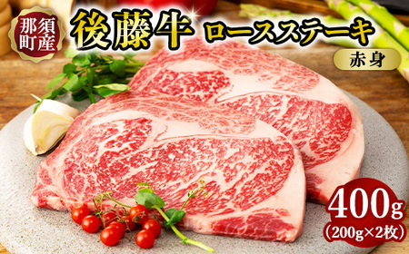 栃木県産那須の後藤牛ロースステーキ用2枚〔C-84〕 牛肉 国産 冷凍 ステーキ 那須町