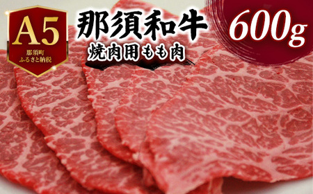 A5 那須和牛焼肉用 600g ｜ 牛肉 もも肉 国産 冷蔵 焼肉 霜降り 那須町 肉のあづまや 〔C-4〕