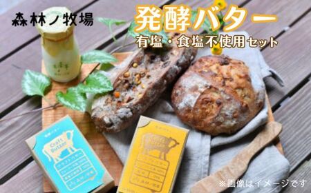 森林ノ牧場 発酵バター 有塩・食塩不使用セット 国産 生クリーム ばたー トースト パン お菓子作り お菓子 おかし 栃木県 那須町〔P-38〕